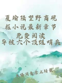 夏瑜陸望野商硯樞小說最新章節免費閱讀